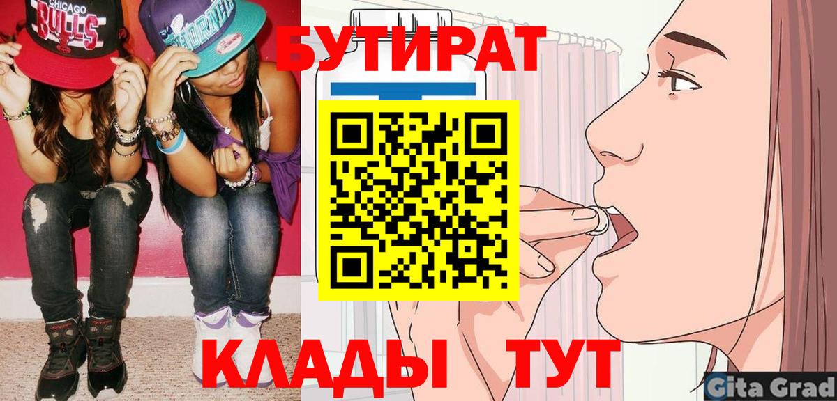 БУТИРАТ бутик Соль-Илецк